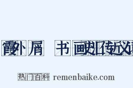 霞外攟屑·斠书·画史汇传近义词是什么意思的图片